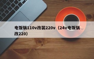 电饭锅110v改装220v（24v电饭锅改220）